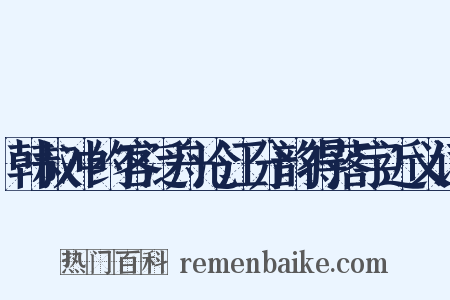 韩叔冲约客泛舟沧江分韵得落宇近义词是什么意思的图片